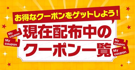 今だけお得なクーポン割引一覧 日本旅行