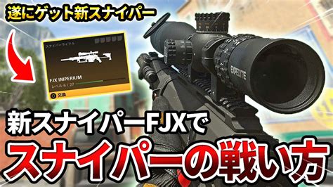 【cod Mw2】遂にゲットした新スナイパー『fjx Imperium』でスナイパーの戦い方をした結果ww【強くないか？】 Youtube