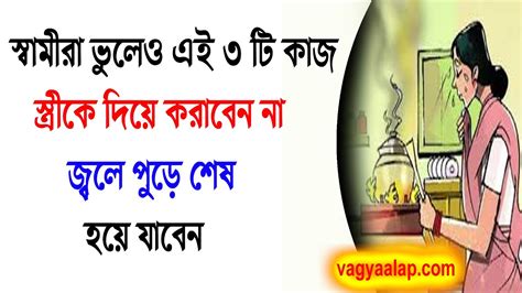 স্বামীরা ভুলেও এই ৩ টি কাজ স্ত্রীকে দিয়ে করাবেন না জ্বলে পুড়ে শেষ