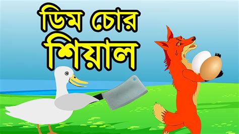 Fox Cartoon Rupkothar Golpo Bangla Cartoon