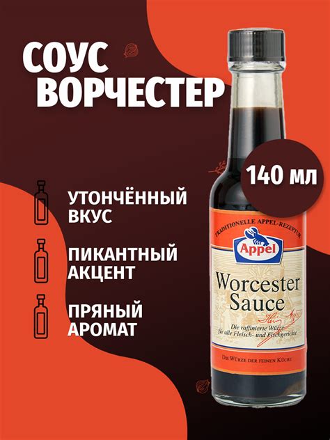 Вустерширский (Вустерский) соус — купить по низкой цене на Яндекс Маркете