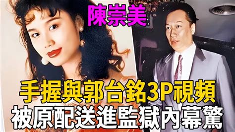 陳崇美被郭台銘白睡3年，與郭董3p影片洩露全台瘋傳，今遭算計被原配送進監獄太唏噓 陳崇美 郭台銘 林淑容 曾馨瑩 茶娛飯後 Youtube