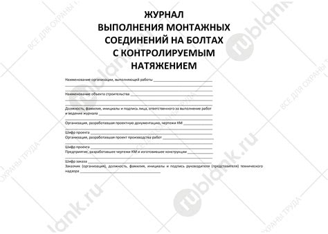 Купить Журнал выполнения монтажных соединений на болтах с ...