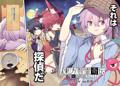 『東方智霊奇伝 反則探偵さとり』連載再開＆三章冒頭一部公開 | 東方Projectよもやまニュース