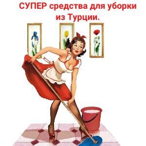Закупка АКЦИЯ!!! Бытовая химия из Турции