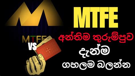 අනතම තරමපව ද MTFE breaking news today 2023 withdrawal problem