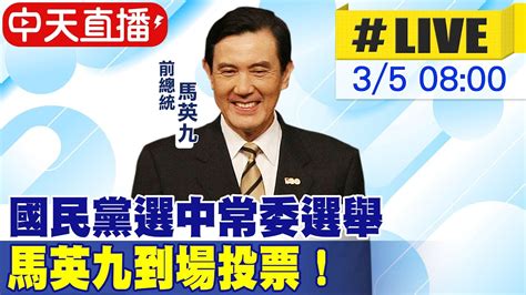 【中天直播 Live】國民黨中常委選舉 馬英九8點到黨部投票 中天新聞ctinews 20220305 Youtube