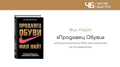 Фил Найт "Продавец Обуви. История Nike..." | Краткое изложение книги ...