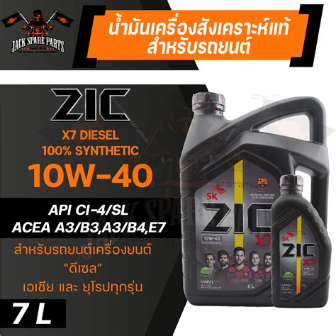 น้ำมันเครื่อง ZIC X7 DIESEL 10W40 7 ลิตร เครื่องยนต์ดีเซล สังเคราะห์แท้ ...