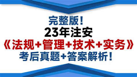 完整版！23年注安《法规 管理 技术 实务》考后真题 答案解析！ 哔哩哔哩