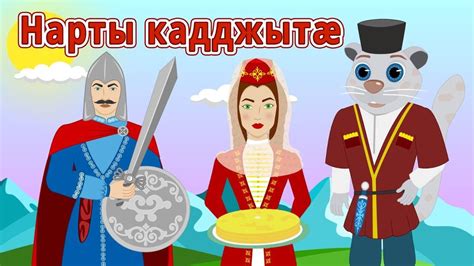 Нарты кадджытæ - YouTube