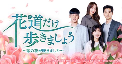 花道だけ歩きましょう～恋の花が咲きました韓国ドラマ公式無料動画配信や再放送・見逃しを1話～全話フル視聴する方法！感想まとめ