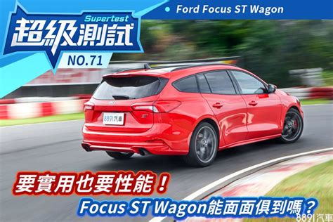 超級測試！要實用也要性能！？focus St Wagon能面面俱到嗎？ 8891汽車