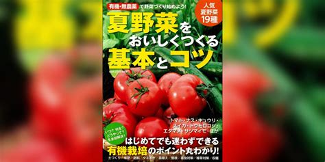 有機・無農薬 夏野菜をおいしくつくる基本とコツ書籍 電子書籍 U Next 初回600円分無料