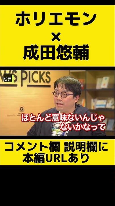 【ホリエモン 成田悠輔】日本の若者は するべし 選挙以外で日本を変える方法はあるのか？【ホリエモン切り抜き 堀江貴文 成田悠輔】shorts