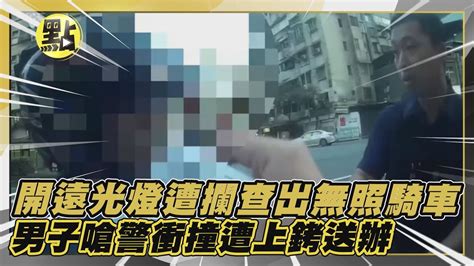 【每日即時】開遠光燈遭攔查出無照騎車 男子嗆警衝撞遭上銬送辦｜點新聞 中天2台ctiplusnews Youtube