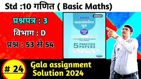 Std 10 Maths Gala Paper 3 Vibhag D Solution 2024 In Hindi Basic Maths