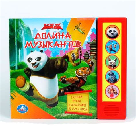 Музыкальная книга для детей Кунг-фу Панда. Долина музыкантов. Книжка ...