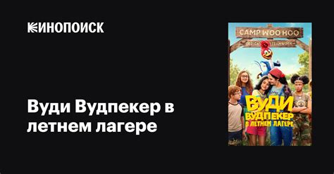 Вуди Вудпекер в летнем лагере мультфильм, 2024, дата выхода трейлеры ...