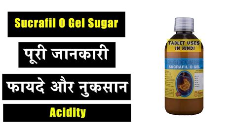 Sucrafil O Gel Sugar Free Uses In Hindi सीने में जलन Side Effects Dose 💊 Youtube