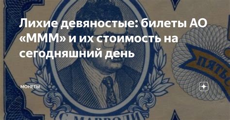 Лихие девяностые: билеты АО «МММ» и их стоимость на сегодняшний день ...