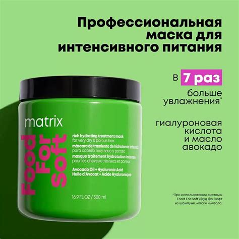 MATRIX Маска FOOD FOR SOFT для увлажнения сухих и пористых волос, 500мл ...