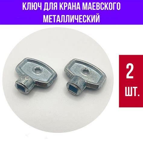 Ключ Маевского, металлический 2 шт. - купить в интернет-магазине OZON ...