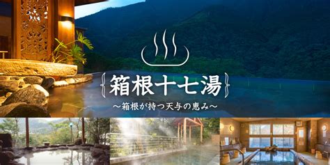 箱根十七湯箱根町観光協会公式サイト 温泉・旅館・ホテル・観光情報満載！