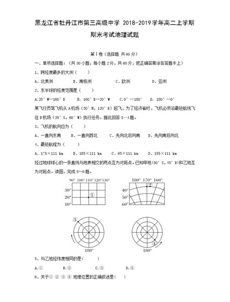 【地理】黑龙江省牡丹江市第三高级中学2018 2019学年高二上学期期末考试试题 教习网试卷下载