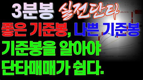 주식 3분봉 실전단타 좋은 기준봉 나쁜 기준봉 기준봉을 알아야 단타매매가 쉽다 Youtube