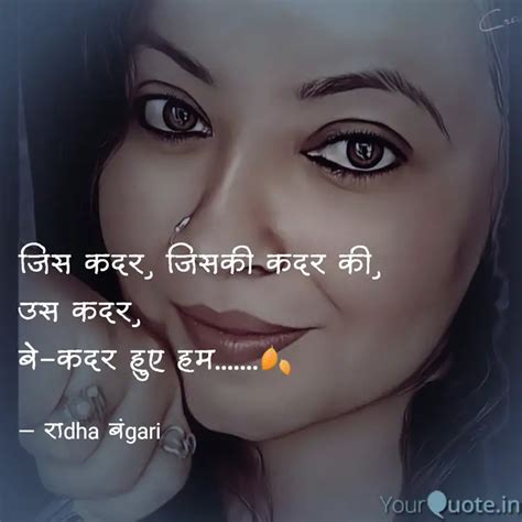 जिस कदर जिसकी कदर की उस Quotes And Writings By Radha Bangari