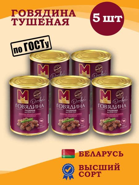 Говядина тушеная Высший сорт 338гр 5 шт - купить с доставкой по ...