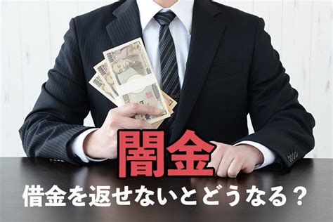 闇金の借金を返せないとどうなるか？ヤミ金債務者の末路とは 債務整理弁護士相談cafe