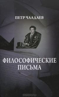 Пётр Чаадаев — биография, книги, отзывы, цитаты