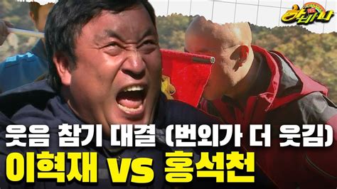 갱생 버라이어티 하바나 웃음 참기 대결 번외가 더 웃김 이혁재 vs 홍석천 YouTube