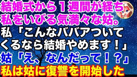 【スカッとする話】結婚式から1週間が経ち私をいびる気満々な姑。「こんなババアついてくるなら結婚やめます。無理です」 Youtube