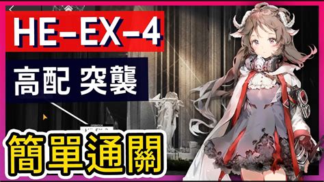 【he Ex 4 普通突襲可】高配掛機解手打法參考 柚子狸 攻略~arknights~明日方舟 Youtube