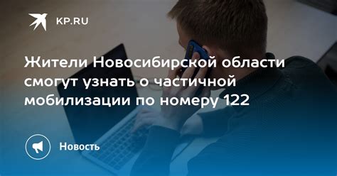 Жители Новосибирской области смогут узнать о частичной мобилизации по