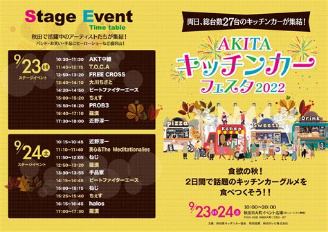 【2022年9月23・24日】キッチンカーフェスタ開催のお知らせ 秋田の街に「おいしい」を運びます キッチンカー協会