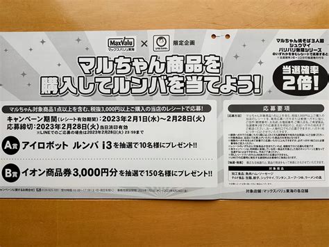 ルンバや詰合せ当たる！マックスバリュ東海の懸賞・キャンペーン情報 にゃん母の懸賞当選生活