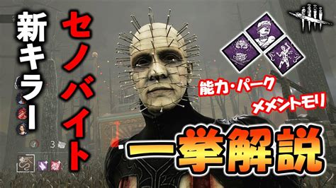 【dbd新キラー】新キラーはヘル・レイザーコラボから魔導士複雑な能力と固有パークをまるっと説明します【ピンヘッドセノバイト