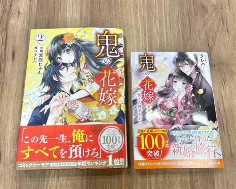 『鬼の花嫁』公式アカウント＠シリーズ累計100万部突破！ On Twitter 🌟発売まで、あとわずか🌟 皆さまこんばんは。 編集部に文庫andコミックの新刊見本が届きました！とっても綺麗です