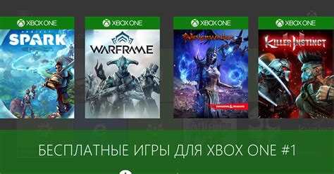Бесплатные (Free-to-Play) игры для Xbox One #1