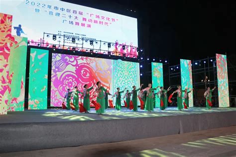 2022年市中区首届“广场文化节”暨“喜迎二十大舞动新时代”广场舞展演活动举行枣庄市市中区文化馆山东公共文化云