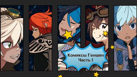 Комиксы Геншин Импакт (Часть 1) - Genshin News