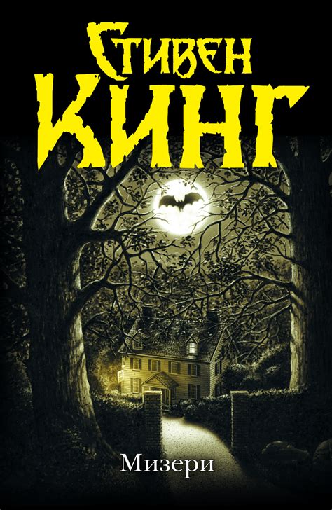 Мизери by Stephen King | Goodreads