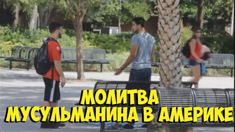 Молитва Мусульманина в Америке / Социальный эксперимент - YouTube