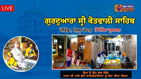 Live ਗਰਦਆਰ ਸਰ ਕਤਵਲ ਸਹਬ ਮਰਡ Gurudwara Shri Kotwali