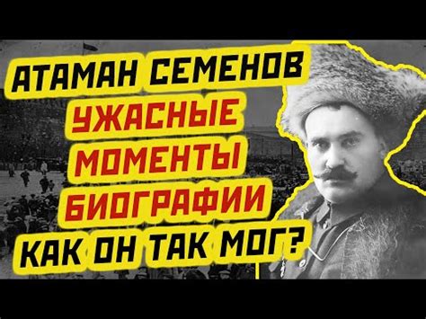 АТАМАН СЕМЕНОВ: шокирующие факты биографии мятежного атамана - YouTube