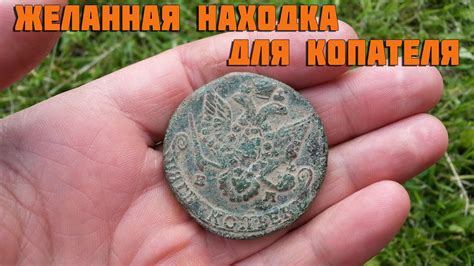 5 копеек Екатерины 2. Желанная находка для копателя. - YouTube